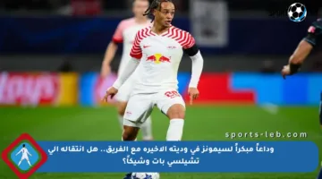 وداعاً مبكراً لسيمونز في وديته الأخيرة مع الفريق.. هل انتقاله إلى تشيلسي بات وشيكاً؟